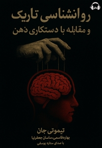 روانشناسی تاریک و مقابله در برابر دستکاری ذهن